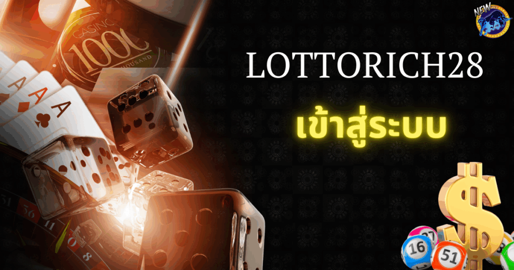 LOTTORICH28 เข้าสู่ระบบ