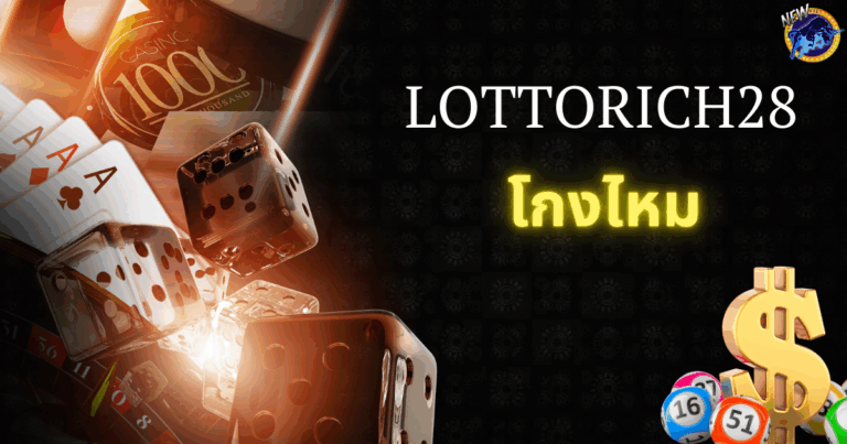 lottorich28 โกงไหม