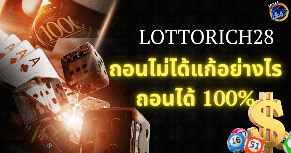 lottorich28-ถอนเงินไม่ได้