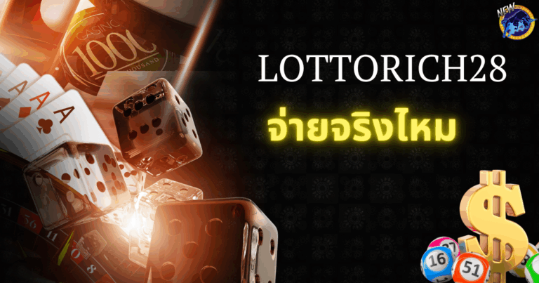 lottorich28-จ่ายจริงไหม