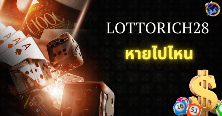 Lottorich28 หายไปไหน