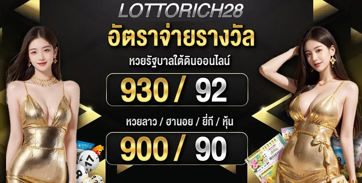 อัตรจ่านรางวัล-lottorich28